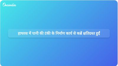 हाथरस में पानी की टंकी के निर्माण के दौरान कब्रों को नुकसान पहुंचने से समुदाय का विरोध प्रदर्शन और जांच शुरू हो गई है।