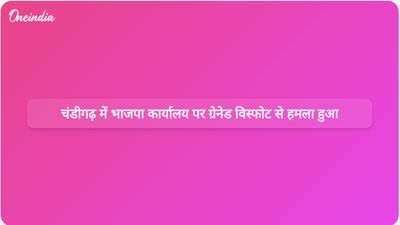 चंडीगढ़ में भाजपा कार्यालय के बाहर हुए ग्रेनेड विस्फोट को सिखों की हत्याओं का प्रतिशोध बताया जा रहा है।