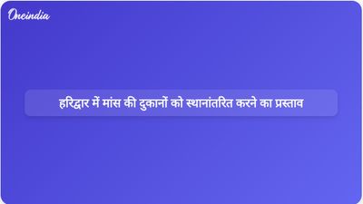 हरिद्वार प्रशासन ने 2027 के अर्द्ध कुंभ उत्सव से पहले मांस की दुकानों को स्थानांतरित करने का प्रस्ताव रखा है।