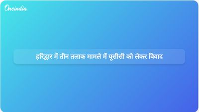 हरिद्वार ट्रिपल तलाक मामले में यूसीसी प्रावधानों के लागू न होने को लेकर विवाद खड़ा हो गया है।