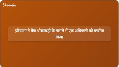 हरियाणा सरकार ने आईडीएफसी फर्स्ट बैंक धोखाधड़ी जांच में एक विकास अधिकारी को बर्खास्त किया