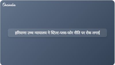हरियाणा उच्च न्यायालय ने जन सुरक्षा संबंधी चिंताओं के मद्देनजर चार मंजिला से अधिक ऊंची इमारतों की नीति पर रोक लगा दी है।