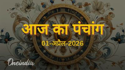 Aaj Ka Panchang: आज का पंचांग, 01 अप्रैल 2026, बुधवार