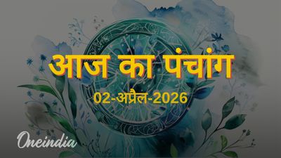 Aaj Ka Panchang: आज का पंचांग, 02 अप्रैल 2026, गुरुवार