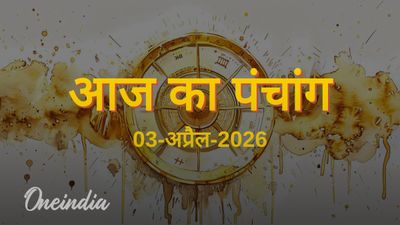 Aaj Ka Panchang: आज का पंचांग, 03 अप्रैल 2026, शुक्रवार
