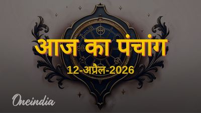 Aaj Ka Panchang: आज का पंचांग, 12 अप्रैल 2026, रविवार