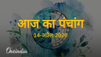 Aaj Ka Panchang: आज का पंचांग, 14 अप्रैल 2026, मंगलवार