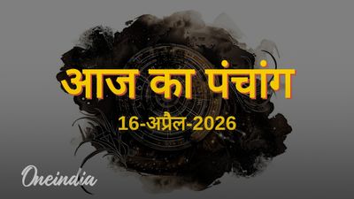Aaj Ka Panchang: आज का पंचांग, 16 अप्रैल 2026, गुरुवार