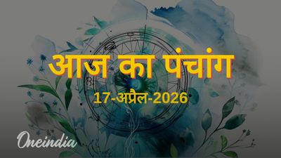 Aaj Ka Panchang: आज का पंचांग, 17 अप्रैल 2026, शुक्रवार
