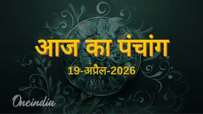 Aaj Ka Panchang: आज का पंचांग, 19 अप्रैल 2026, रविवार