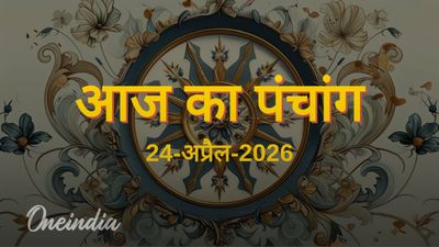 Aaj Ka Panchang: आज का पंचांग, 24 अप्रैल 2026, शुक्रवार