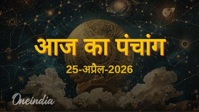 Aaj Ka Panchang: आज का पंचांग, 25 अप्रैल 2026, शनिवार