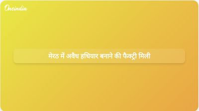 मेरठ पुलिस ने दोहरे बिस्तर के नीचे छिपी अवैध हथियार निर्माण इकाई का पता लगाया
