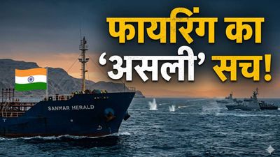 Indian ships firing Hormuz: होर्मुज स्ट्रेट में भारतीय जहाजों पर क्यों बरसीं गोलियां? सामने आया सच