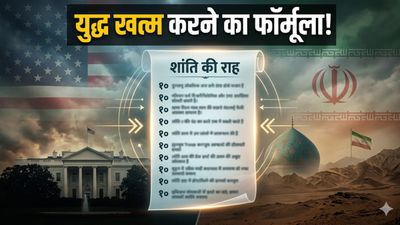 Iran Vs America: जंग खत्म करने के लिए ईरान ने पेश किए 10 नई शर्तें, अगर नहीं बनी बात, मचेगी और तबाही?