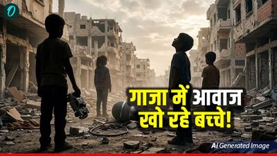 Gaza के बच्चों को अचानक क्या हुआ? क्यों 'पत्थर' बन गए मासूम, खो दी अपनी आवाज!