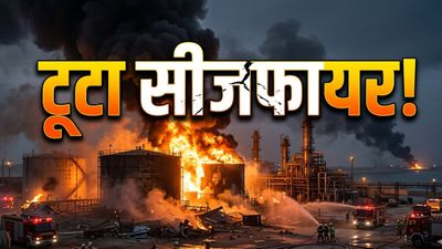 US Iran Ceasefire: सीजफायर की निकली हवा! ईरान की रिफाइनरी पर भीषण अटैक, तेहरान के पलटवार से दहला कुवैत-बहरीन