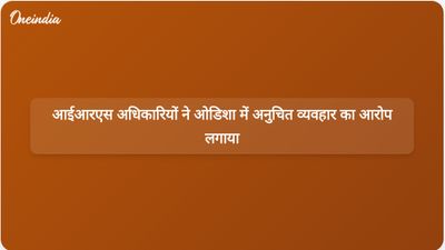 आधिकारिक दौरे के दौरान ओडिशा लोक भवन में अनुचित व्यवहार के आरोपों की रिपोर्ट आईआरएस अधिकारियों ने दी।