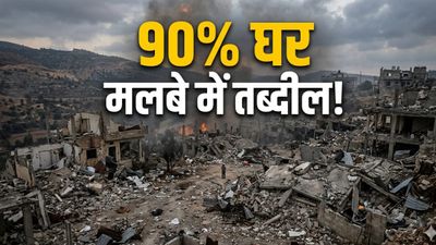 Israel Vs Lebanon: इजराइल ने मिनटों में तबाह कर दिए लेबनान के पूरे गांव, वीडियो देख दहल जाएगा दिल!
