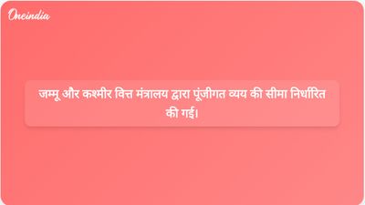 जम्मू और कश्मीर वित्त विभाग ने वित्त वर्ष 2026-27 के लिए पूंजीगत व्यय की अधिकतम सीमा निर्धारित की है, जिसकी अंतिम तिथि 21 अप्रैल है। BEAMS अपलोड करने की अंतिम तिथि भी 21 अप्रैल है।