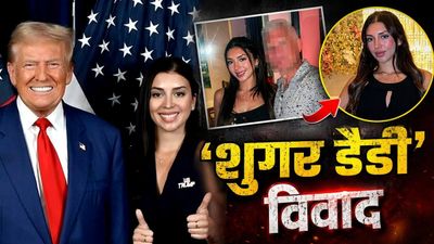 Julia Varvaro Controversy: शुगर डैडी से पैसे मांगे-गांजे की शौकीन, सस्पेंड हुई ट्रंप की फीमेल सिक्योरिटी ऑफिसर