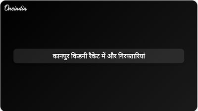 कानपुर में चल रहे किडनी प्रत्यारोपण रैकेट की जांच में दो और गिरफ्तारियां हुईं