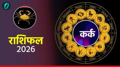 आज का कर्क राशिफल 26 अप्रैल 2026:  परिवार में बढ़ेगा प्यार-सम्मान, दिन खूबसूरत 