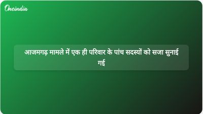 आजमगढ़ हत्याकांड में दोषी पाए गए एक ही परिवार के पांच सदस्यों को आजीवन कारावास की सजा।