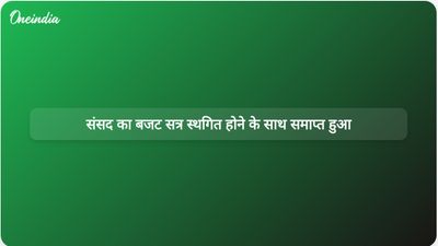 राष्ट्रपति द्वारा लोकसभा और राज्यसभा का सत्रावसान किया गया, संसद का बजट सत्र समाप्त हुआ।