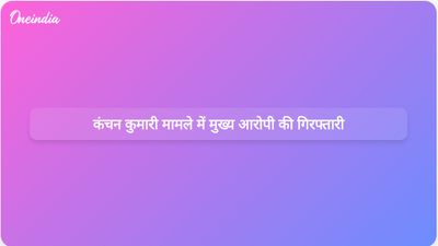 कंचन कुमारी हत्याकांड में मुख्य आरोपी अमृतपाल सिंह मेहरोन को निर्वासित किए जाने के बाद गिरफ्तार किया गया।