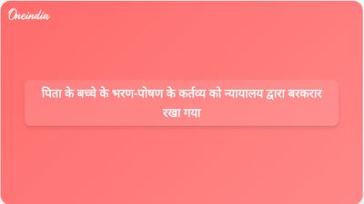 उत्तराखंड उच्च न्यायालय ने माता की आय की परवाह किए बिना बच्चे के भरण-पोषण के लिए पिता के कर्तव्य की पुष्टि की