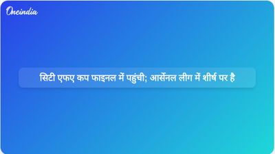 मैनचेस्टर सिटी एफए कप के फाइनल में पहुंच गई है, जबकि आर्सेनल ने प्रीमियर लीग में बढ़त बना ली है।