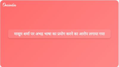 देहरादून में कॉलेज के एक कार्यक्रम के दौरान अभद्र भाषा का प्रयोग करने के आरोप में मासूम शर्मा पर मामला दर्ज किया गया