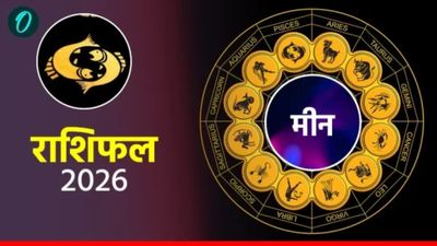 आज का मीन राशिफल 26 अप्रैल 2026: पुराने दोस्तों से होगी मुलाकात, दिन बेहद शुभ