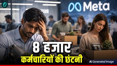 Meta Layoff: जुकरबर्ग की कंपनी 8,000 कर्मचारियों की कर रही छंटनी, ग्‍लोबल लेवल पर 10 फीसदी घटाया जा रहा स्‍टाफ