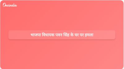 चुनाव प्रचार के बीच पश्चिम बंगाल में भाजपा विधायक पवन सिंह के घर पर हुए हमले की सीआईएसएफ ने रिपोर्ट दी है।