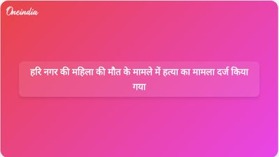 हरि नगर की महिला की मौत के मामले में हत्या का मामला दर्ज किया गया, परिवार की भूमिका की जांच शुरू हुई