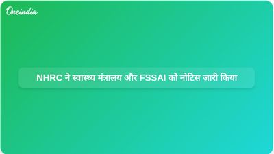 कथित अनियमितताओं के संबंध में व्हिसलब्लोअर की शिकायत के बाद, NHRC ने स्वास्थ्य मंत्रालय और FSSAI को नोटिस जारी किया।