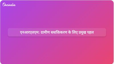 एनआरएलएम को ग्रामीण गरीबी उन्मूलन और महिला सशक्तिकरण के लिए एक प्रमुख पहल के रूप में मान्यता दी गई है।