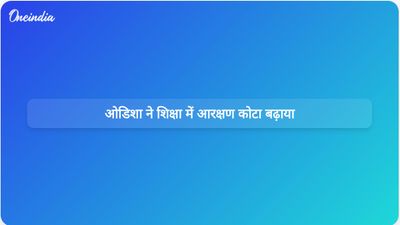 ओडिशा सरकार ने अनुसूचित जाति और जनजाति के लिए आरक्षण बढ़ाया, शिक्षा में ओबीसी कोटा लागू किया