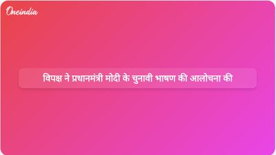 विपक्षी नेताओं ने प्रधानमंत्री नरेंद्र मोदी के चुनावी भाषण की राजनीतिक रूप से प्रेरित और आधिकारिक मंचों का दुरुपयोग बताते हुए आलोचना की।