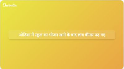ओडिशा के एक स्कूल में खाना खाने के बाद 100 से अधिक छात्र बीमार पड़े; एक छात्र की मौत हो गई।