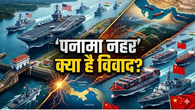 Panama Canal Dispute: होर्मुज के बाद अब पनामा नहर पर भिड़े अमेरिका-चीन, विवाद बढ़ा तो भारत के लिए झटका कैसे?