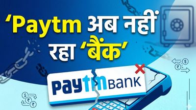 बंद हो गया Paytm Payments Bank, अगर आपका भी है अकाउंट तो तुरंत करें ये काम