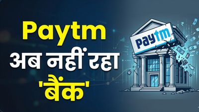 बंद हो गया Paytm Payments Bank, अगर आपका भी है अकाउंट तो तुरंत करें ये काम