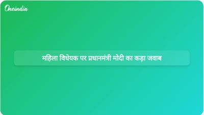 प्रधानमंत्री मोदी का संबोधन: महिला आरक्षण विधेयक की हार पर विपक्ष को करारा जवाब