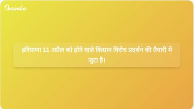 हरियाणा में 11 अप्रैल को होने वाले किसानों के विरोध प्रदर्शन से पहले पुलिस तैनाती और यातायात प्रबंधन की योजना बनाई गई है।