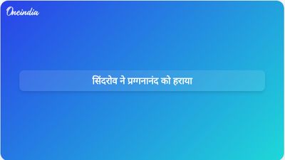 फिडे कैंडिडेट्स टूर्नामेंट के तीसरे राउंड में प्रग्गनानंद को सिंदारोव से हार का सामना करना पड़ा
