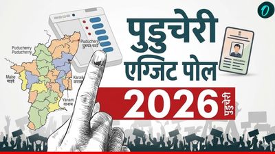 Puducherry Exit Poll 2026: पुडुचेरी में खिलेगा कमल! Axis My India के एग्जिट पोल में कांग्रेस-DMK गठबंधन पीछे