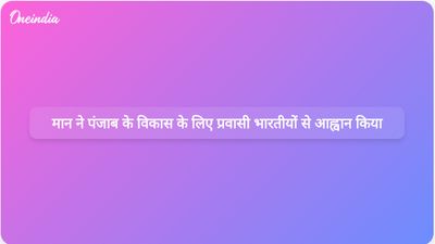पंजाब के मुख्यमंत्री भगवंत मान ने प्रवासी भारतीयों से राज्य के परिवर्तन प्रयासों में सहयोग करने का आह्वान किया।